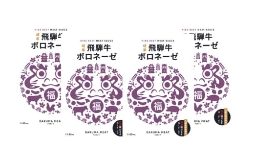 飛騨牛 ボロネーゼ（ミートソース） 4個セット 簡単 パスタ ご飯 岐阜市 / だるまミート [ANBE032]