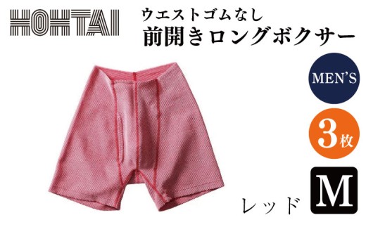 包帯パンツ 前開きロングボクサー ウエストゴムなし 【 枚数 ： 3枚 、 サイズ ： M 、 カラー ： レッド 】 下着 アンダーウェア 肌着 パンツ ショーツ スポーツ ゴルフ トレッキング 通気性 伸縮性 日用品 ギフト プレゼント 贈答  送料無料 徳島県 吉野川市