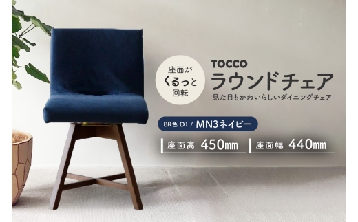 ラウンドチェア　TOCCO　BR色　D1【MN3ネイビー】