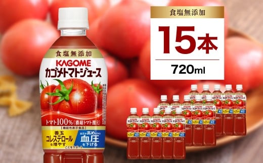 カゴメトマトジュース 食塩無添加 720ml 15本入り ns111-003-15 【 KAGOME 那須塩原市 ギフト トマト 野菜 ジュース 飲料 ドリンク 健康 GABA 血圧 コレステロール】 2010018 - 栃木県那須塩原市
