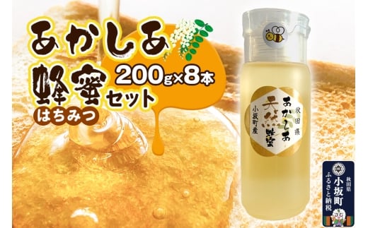 はちみつ あかしあ蜂蜜セット（200g×8本）国産 秋田県小坂町