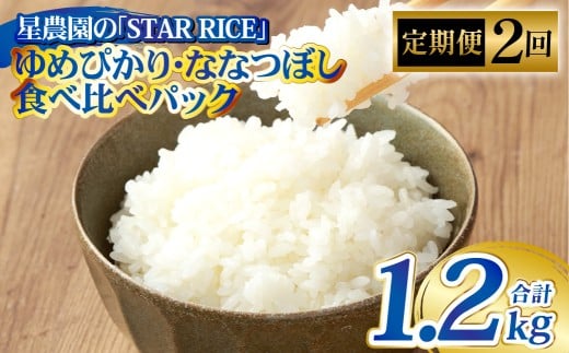 【 2回 定期便 】 ゆめぴかり ・ ななつぼし （ 2種 各 2合 ） × 2回 計1.2kg ｜ 最上品質米 ご飯 ごはん 米 お米 おこめ ライス こめ コメ おにぎり リゾット パエリア お弁当 小分けサイズ 真空 長期保存 家庭用 自宅用 産地直送 北海道 あいべつ町