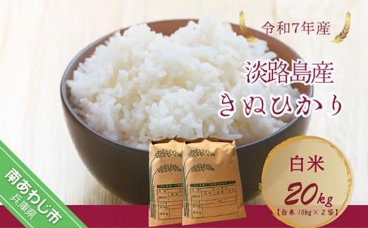 令和7年産新米　淡路島産キヌヒカリ　白米20㎏