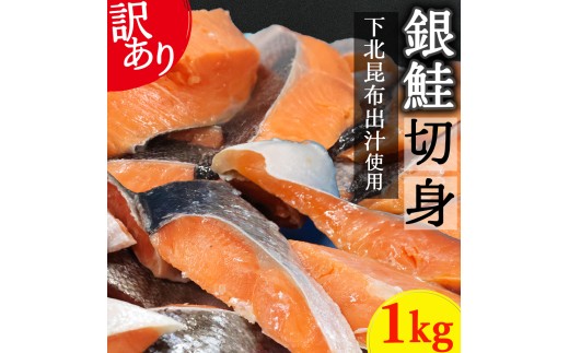 【下北昆布だし使用】訳アリ銀鮭切身　1kg 2374367 - 青森県むつ市