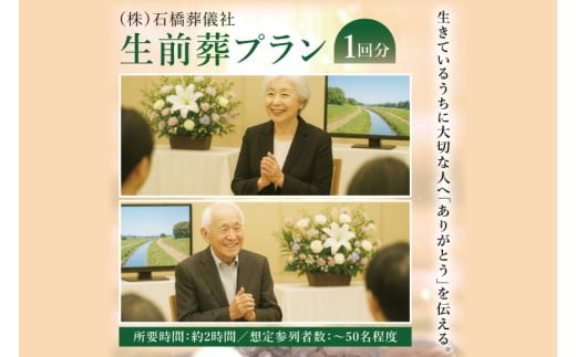 生前葬プラン ～生きているうちに「ありがとう」を伝える～｜茨城県 取手市 生前葬 葬儀 葬式 式場利用 祭壇装飾 司会進行 献花 記念撮影 体験 サービス 終活（BW002）