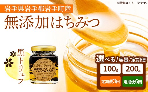 【選べる容量】【定期便】イーハトーブ養蜂場の黒トリュフはちみつ 100g 200g 定期便 3か月 6か月 はちみつ 蜂蜜 ハチミツ ハニー アカシア トリュフ 黒トリュフ イーハトーブ 養蜂場 香り おやつ 料理 芳醇 岩手県 岩手町 イーハトーブ養蜂場