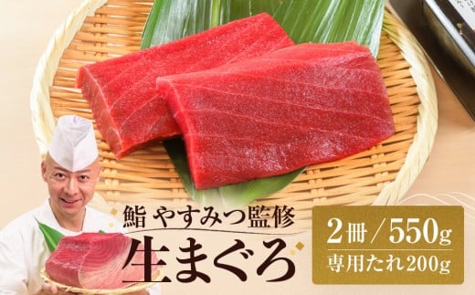 【期間限定】「鮨やすみつ」監修 天然  那智勝浦の漬け鮪丼 ～生本まぐろの極み～（まぐろ2冊550g・特製たれ200g付）【2026年3月～発送】