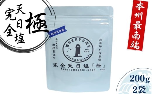 完全天日塩「極み」100g×2 -元漁師が作る塩 極上の塩を本州最南端から全国へ- / 塩 調味料 串本町【sio004】 2375547 - 和歌山県串本町