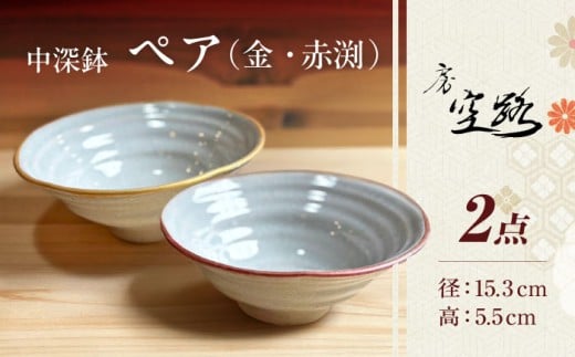 【房 空路】中深鉢 ペア（金・赤渕） [UEU006] 2361318 - 佐賀県武雄市