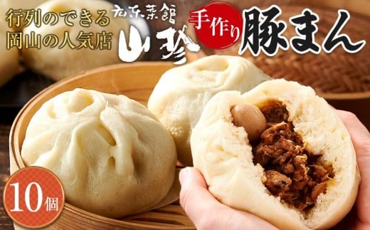 【3月配送】岡山の山珍（さんちん） 豚まん 10個入 行列のできる岡山の人気手作り豚まん【配達不可：北海道・沖縄・離島】