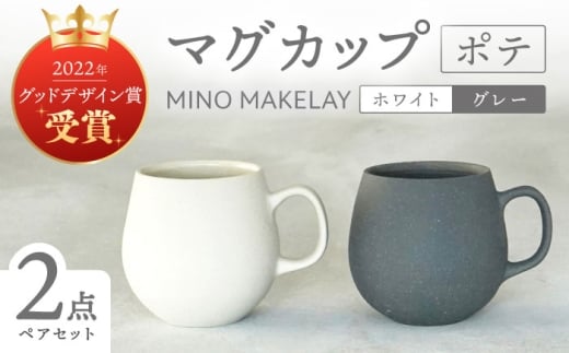 【美濃焼】[手作り at kiln MINO Ceramics Studio] MINOMAKELAY マグ ペアセット(ポテ) ホワイト/グレー 多治見市 / 井澤コーポレーション 食器 マグカップ [TBP286]