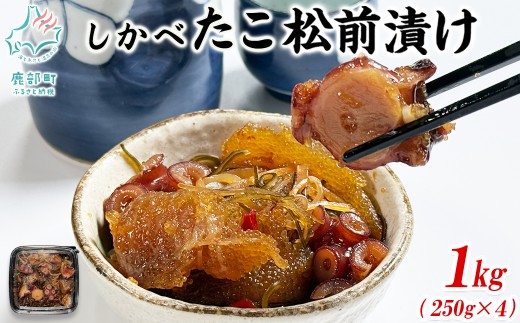 たこ松前漬け 1kg(250g×4パック) 数の子 やなぎだこ 帆立 ほたて 昆布 小分け しかべ松前漬け