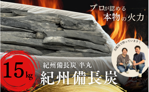 和歌山県 古座川町 紀州備長炭BBQ用 炭 15㎏ 半丸 プロの 料理人 愛用 焼肉 炭火焼き キャンプ レジャー 囲炉裏 国産 備長炭 川遊び ロッジ 行楽 安全 安心 火起こし【kbt003】 2374593 - 和歌山県古座川町