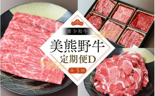 【全3回】美熊野牛 定期便D ＜すき焼きしゃぶしゃぶ用ロース＆赤身モモ肉 800g・切り落とし 800g・ハンバーグ 100g×5個＞ 牛肉 肉 ブランド牛 和牛 黒毛和牛 国産牛 すき焼き しゃぶしゃぶ 赤身 赤身肉 焼肉 肉定期便 人気 希少 おすすめ 三重県 熊野市【okad-tkb0014】 2374233 - 三重県熊野市