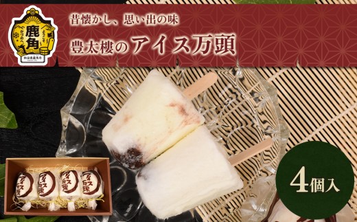 アイス饅頭 4個入【有限会社 豊太樓】 アイス まんじゅう あんこ こしあん こし餡 老舗 こだわり 冷凍 デザート スイーツ 和菓子 お菓子 秋田県 秋田 あきた 鹿角市 鹿角 かづの 送料無料