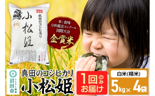 【白米】令和7年産 新米 真田のコシヒカリ小松姫 20kg（5kg×4袋）金井農園