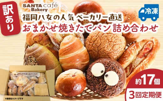 パン屋さん直送！焼きたてパン詰め合わせ定期便【全3回】 パン 定期便 朝食 国産 小麦 お取り寄せ ベーカリー 焼き立て ご当地 八女市