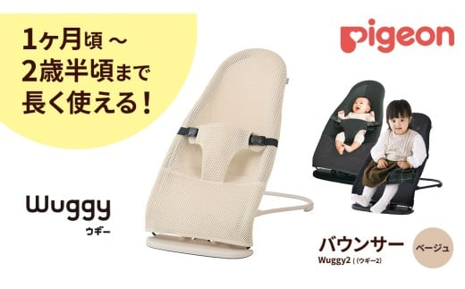 【 ピジョン 】 Wuggy2（ウギー2） ＜カラー：ベージュ＞ | Pigeon バウンサー 新生児 メッシュ コンパクト 赤ちゃん 赤ちゃん用品 ベビー ベビーグッズ ベビー用品 出産祝い 折りたたみ ゆりかご ベビーチェア