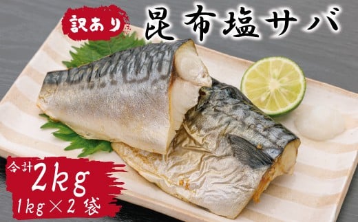 訳あり サバ さば 塩さば 塩サバ 塩鯖 昆布 昆布塩 2kg 冷凍 フィレ フィーレ 切り身 大容量 【四国中央市 紙のまち 日本一】