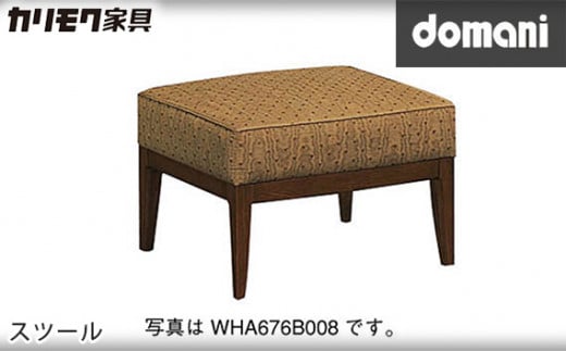 【カリモク家具：ドマーニ】 スツール【WHA676モデル】