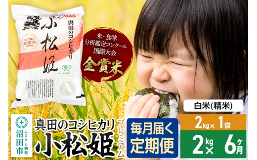 【白米】《定期便6回》令和7年産 新米 真田のコシヒカリ小松姫 プレミアム 2kg×1袋 金井農園