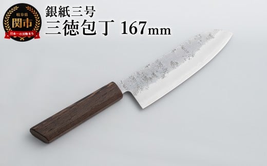 銀紙三号 三徳包丁 167mm  GS-03 / 軽量 日本製 たたら製鉄 ステンレス ステンレス刃 肉 魚 野菜 調理 多用途包丁 シンプル 万能 2374404 - 岐阜県関市