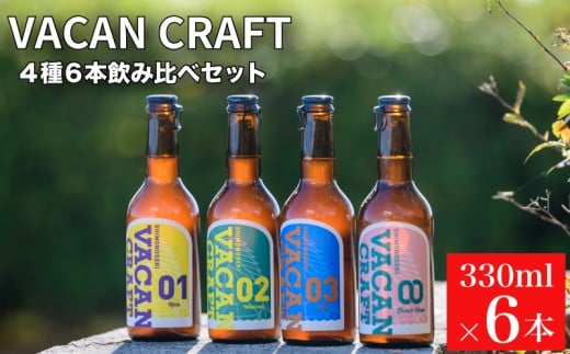 クラフトビール 4種6本 飲み比べ セット ( 酒 ビール 地ビール 瓶ビール ご当地ビール クラフトビール飲み比べ オリジナルクラフトビール 地域限定 詰め合わせ プレゼント ギフト 贈り物 贈答 家飲み 宅飲み 晩酌 お中元 お歳暮 記念日 父の日 母の日 ) 馬関クラフト utsuibrewery うついブルワリー 内日ブルワリー 下関 山口