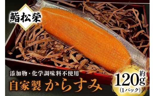 鮨松榮謹製 自家製からすみ 約120g（1パック） からすみ 自家製 鮨松榮 パック ギフト 高級 ぼら カラスミ やわらか つまみ 冷蔵 国産 茨城県 笠間市