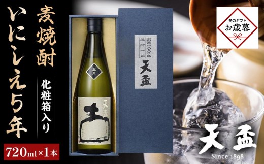 【お歳暮ギフト】〈天盃〉麦焼酎 いにしえ5年　720ml×1本　化粧箱入り　