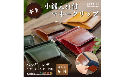 〈本革〉ベルギーレザー 小銭入れ付き　マネークリップ (ブラウン・ 無料名入れ 刻印)　マネクリ 鍵 ベルギーレザー 小銭入れ　コインケース　財布　無料名入れ 刻印