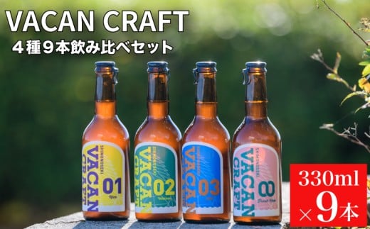 クラフトビール 4種9本 飲み比べ セット ( 酒 ビール 地ビール 瓶ビール ご当地ビール クラフトビール飲み比べ オリジナルクラフトビール 地域限定 詰め合わせ プレゼント ギフト 贈り物 贈答 家飲み 宅飲み 晩酌 お中元 お歳暮 記念日 父の日 母の日 ) 馬関クラフト utsuibrewery うついブルワリー 内日ブルワリー 下関 山口