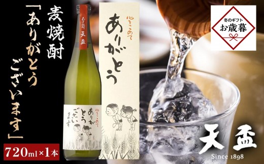 【お歳暮ギフト】〈天盃〉麦焼酎「ありがとうございます」　720ml×1本　