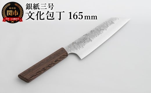 銀紙三号 文化包丁 165mm GS-05 / 調理器具 肉 魚 野菜 切れ味抜群 軽量 耐久性 高級 日本製 調理 シンプル 万能 2374402 - 岐阜県関市