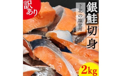 【下北の塩仕立て】訳あり銀鮭切り身　2kg 2374365 - 青森県むつ市