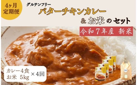 【定期便】令和7年産 新米：ヒノヒカリ白米5kg＋バターチキンカレー4袋×4ヶ月 150-019 2377491 - 奈良県奈良市