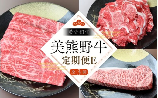 【全3回】美熊野牛 定期便E ＜すき焼きしゃぶしゃぶ用ロース＆赤身モモ肉 400g・切り落とし 400g・サーロインステーキ 300g×1枚＞  牛肉 肉 ブランド牛 和牛 黒毛和牛 国産牛 すき焼き しゃぶしゃぶ 赤身 赤身肉 ステーキ サーロイン 肉定期便 人気 希少 おすすめ 三重県 熊野市【okad-tkb0015】