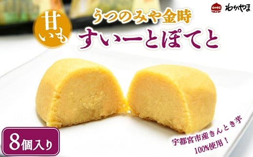 うつのみや金時すいーとぽてと ギフト 8個入 ※離島への配送不可