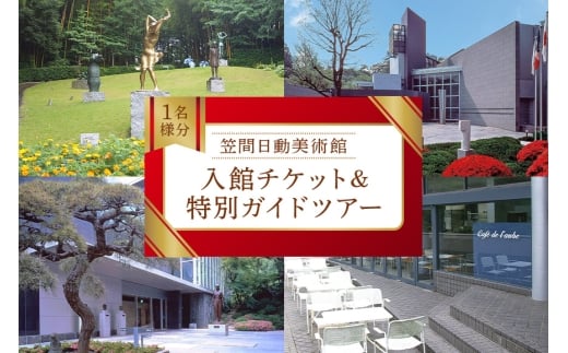 美術館入館チケットと特別ガイドツアー 1名様分 予約 入館 チケット 特別 ガイド ツアー 旅行 美術館 展示 彫刻 庭園 カフェ 食事 笠間日動美術館 芸術 美術 茨城県 笠間市