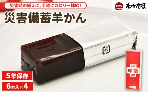 災害時の備えに。災害備蓄羊かん 6本入×4 ※離島への配送不可