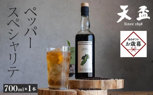 【お歳暮ギフト】〈天盃〉ペッパースペシャリテ　700ml×1本（スピリッツ　25度）