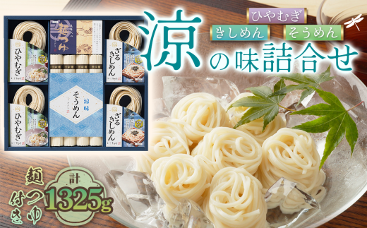 お得な詰め合わせセット（そうめん・ざるきしめん・めんつゆセット）1325g【春夏限定】 ／ 麺類 素麺 きし麺 つるつる しこしこ 手折めん のどごし さわやか かつお 昆布だし めんつゆ付 愛知県 No.280