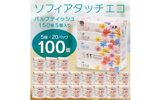0016-107-01 マスコー製紙 ソフィアタッチエコ ティッシュペーパー 150組×5個×20パック (100箱)