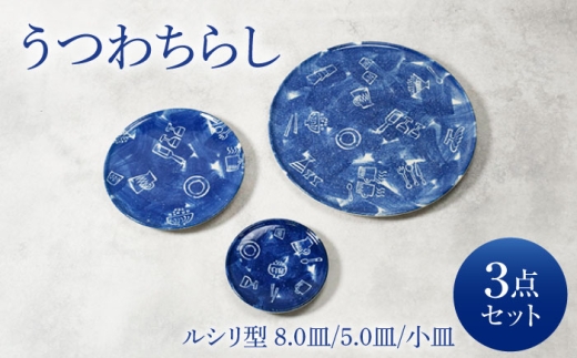 [美濃焼]うつわちらし ルシリ型 8.0皿 & 5.0皿 & 小皿 各1点 合計3点セット[カネ定製陶] プレート セット うつわ 