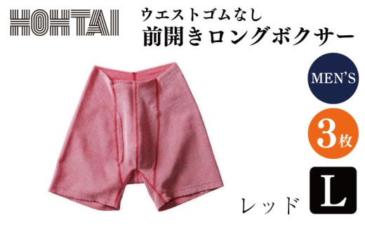 包帯パンツ 前開きロングボクサー ウエストゴムなし 【 枚数 ： 3枚 、 サイズ ： L 、 カラー ： レッド】 下着 アンダーウェア 肌着 パンツ ショーツ スポーツ ゴルフ トレッキング 通気性 伸縮性 日用品 ギフト プレゼント 贈答  送料無料 徳島県 吉野川市