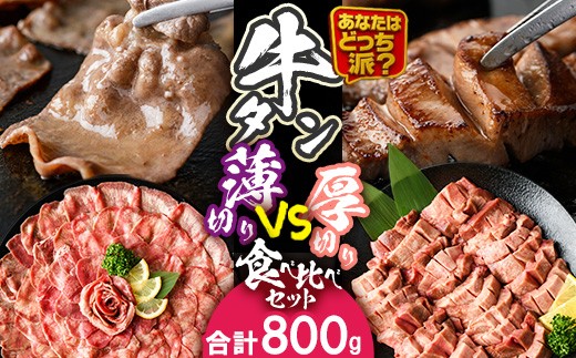  ＼あなたはどっち派？／ 厚切り牛タン・薄切り牛タン 食べ比べセット (合計800g) 小分け 牛肉 肉 お肉 牛たん タン タン塩 塩タン 厚切り 薄切り セット 詰め合わせ 味付け 焼肉 塩 BBQ 冷凍 佐伯市【DH342】【ネクサ】