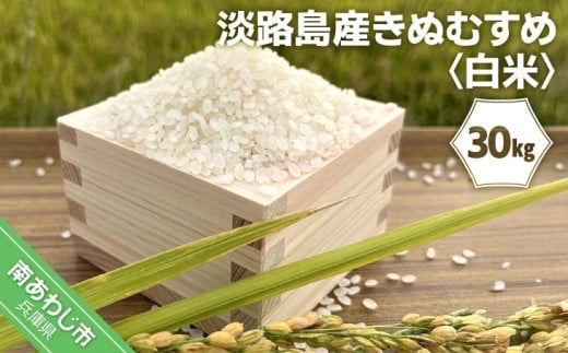 【令和7年産】淡路島産きぬむすめ　白米30kg 235386 - 兵庫県南あわじ市