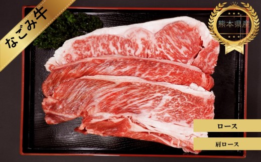 熊本県産　なごみ牛（交雑種）ロース＆肩ロース　牛肉 | 熊本県 熊本 くまもと 和水町 なごみまち なごみ 牛肉 肉 なごみ牛 交雑種 サーロイン 肩ロース 冷凍