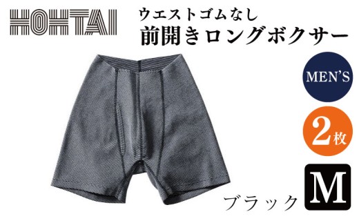 包帯パンツ 前開きロングボクサー ウエストゴムなし 【 枚数 ： 2枚 、 サイズ ： M 、 カラー ： ブラック  】 下着 アンダーウェア 肌着 パンツ ショーツ スポーツ ゴルフ トレッキング 通気性 伸縮性 日用品 ギフト プレゼント 贈答  送料無料 徳島県 吉野川市 2374611 - 徳島県吉野川市