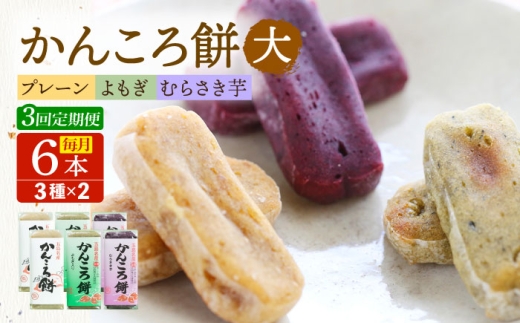 【3回定期便】かんころ餅6本 各2本（大）（プレーン×2/紫芋×2/よもぎ×2）五島市/真鳥餅店 [PAP005]