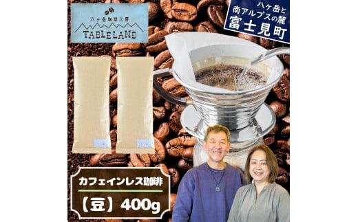 【ポストにお届け】カフェインレスコーヒー【豆】400g 八ヶ岳珈琲工房テーブルランド